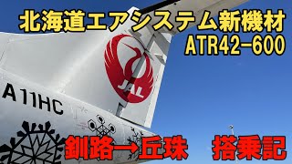 北海道エアシステム HAC 新機材 ATR42 -600 釧路→丘珠 搭乗記