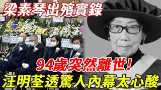 梁素琴出殯實錄：94歲突然離世，多位名流到場送行，汪明荃葬禮上說出驚人內幕太心酸！#梁素琴#汪明荃#羅家英#HK娛樂台