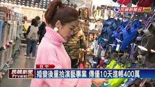 小嫻婚變散心 Outlet特賣會買鞋！－民視新聞