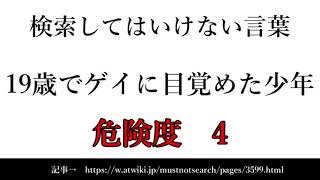 【ゆっくり】15秒でわかる検索してはいけない言葉 【19歳でゲイに目覚めた少年】