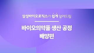 삼성바이오로직스가 쉽게 알려드림 | 바이오의약품 생산 공정 [배양]편