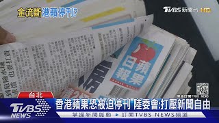 港版國安法 警搜＜港蘋＞凍資產 黎智英特助:近日恐停刊 ｜TVBS新聞