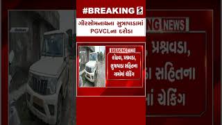 Gir Somnath News | ગીરસોમનાથના Sutrapadaમાં PGVCLના દરોડા | PGVCL | Gujarat