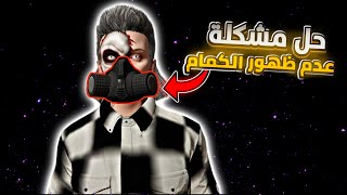 قراند 5 | حل مشكلة عدم ظهور قناع ( كمام التنفس ) بشكل نهائي✅| GTA 5