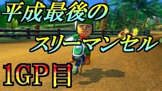 【実況】社長と仲間とマリオカート8DXと【平成最後のスリーマンセルマッチ 1GP目 アス視点】