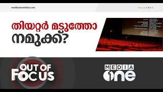 സിനിമ കാണാൻ തിയറ്ററിൽ പോകാത്തവർ | Out of Focus | Malayalam Movies | movie releases