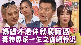 【完整版】看媽媽罹癌生命倒數 毒物專家曝一生遺憾！夫妻分居26年零互動 獨生女負責逼爸爸簽字離婚？單身行不行20241119（嘻小瓜、招名威、Maggie、吳姵瑩）【悅恩詩-頂級保養系列】