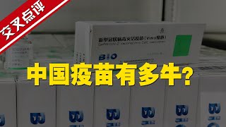 【交叉点评】4.8亿剂 100个国家 30多位外国首脑…一组数据看懂中国疫苗有多牛