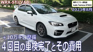 2023年8月　4回目の車検完了とその費用　＋10万キロ整備　WRX STI