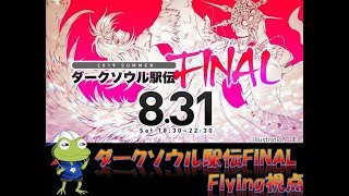 【第4区Flying】『ダークソウル駅伝FINAL』【混沌学院大学】