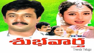 Subhavartha Telugu Full Movie || శుభవార్త పూర్తి సినిమా ||అర్జున్ || సౌందర్య || ట్రెండ్జ్ తెలుగు