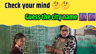 👍Check your mind🏆 and tell cities name🌆/solve this puzzle /Sarkari school ke hoshiyar🧑‍🎓 bachhe🧑‍🏫