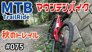 GoPro HERO8で撮影しながら、マウンテンバイク(MTB)で秋の里山トレイルを走る #075