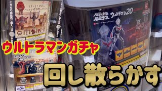 【Ultimate Luminous】 I tried spinning the gachapon until I completed my Ultraman collection