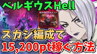 【グラクロ】魔獣ベルギウスHellを楽々クリア！スカジ編成で15,200pt以上稼ぐ方法！【七つの大罪グランドクロス/ゆっくり実況】