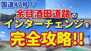 国道47号線　余目酒田道路♪　インターチェンジを完全攻略！！　ドライブ動画　車載動画