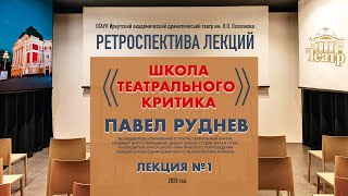 Павел Руднев. «Школа театрального критика». Первая лекция.