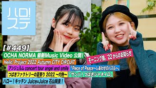 【ハロ！ステ#449】OCHA NORMA 新曲MV！「Piece of Peace～しあわせのパズル～」＆つばきファクトリーの夏祭り！モーニング娘。'22お知らせ！キッチン MC:竹内朱莉＆福田真琳