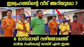 ഇദ്ദേഹത്തിന്റെ വീട്ടുകാരെ കണ്ടെത്താൻ ഷെയർ ചെയ്‌യുമോ...വഴിയോരത്തു ഓർമ്മ നഷ്ടപ്പെട്ട് ഒരാൾ...