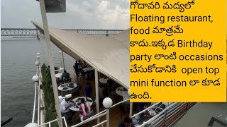 చుట్టూ నీరు మద్యలో మీరు||గోదావరి మద్యలో రుచికరమయిన బోజనం||పుట్టినరోజు,పెళ్లిరోజు వేడుకులు#AHWANA spe