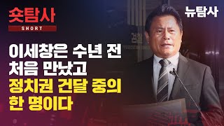 【240214】[숏탐사] 이세창은 수년 전 처음 만났고 정치권 건달 중의 한 명이다