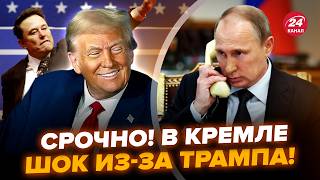 ⚡СРОЧНО! Путин ОТДАЛ ПРИКАЗ! Кремль ПОТРЕБОВАЛ ВРАТЬ про Трампа и Маска. Скабеева уже НЕ СПРАВЛЯЕТСЯ