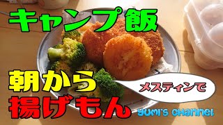 【キャンプ飯】メスティンで揚げもんしてホットサンドをした朝ごはん編