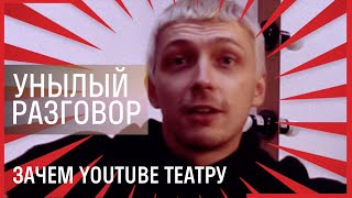 УНЫЛЫЙ РАЗГОВОР // Придумываем канал вместе