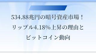 534 88兆円の暗号資産市場！リップル4 18％上昇の理由とビットコイン動向