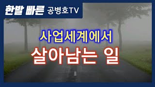 사업세계에서 살아남는 일 [공병호TV]