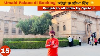 umaid palace ਦੀ ਬੁਕਿੰਗ ਕਰੋੜਾਂ ਰੁਪਈਆਂ ਵਿੱਚ ॥ Umaid Palace bookings in crores of rupees ॥ EP 15