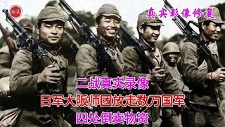 1938年真实录像，日军大阪师团放走数万国军，最爱倒卖物资做生意