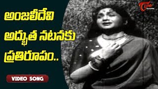 అంజలీ దేవి అద్భుత నటనకు ప్రతిరూపం..| Sati Sulochana | N.T. Rama Rao | Anjali Devi | Old Telugu Songs