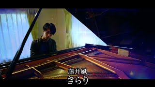 『きらり - 藤井風』耳コピ (kirari - Fujii Kaze) 三浦コウ