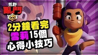 Brawl Stars | 15 Shelly Tips in 120 Seconds