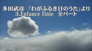 多田武彦　「わがふるき日のうた」より　３．Enfance finie　全パート