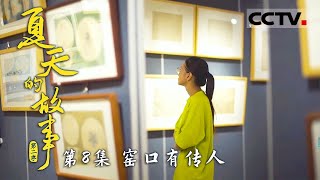 《夏天的故事 第二季》窑口有传人：景德镇姐妹与父亲黄国军的瓷器传承故事 EP08【CCTV纪录】