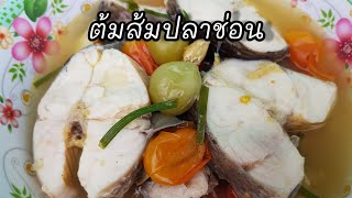 #วิธีทำต้มส้มปลาช่อนนา#แจ่วบักกอก#สูตรเด็ดของคนอีสาน#เมนูยอดฮิต#เมนูแนะนำ