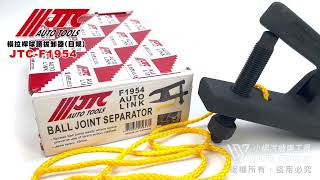 JTC F1954 橫拉桿球頭拔卸器(日規)/和尚頭拔卸器【小楊汽車工具】