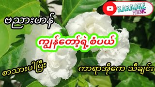 #ကျွန်တော့်ရဲ့စံပယ်#ကာရာအိုကေ#karaoke#ဗညားဟန်