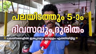 'അഞ്ച് ദിവസമായി, കുടിക്കാനും കുളിക്കാനും വെള്ളമില്ല'| Water Authority