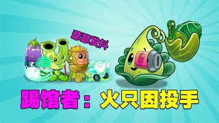 PVZ小剧场：火鸡投手来踢馆！看来他进5强势在必得？