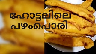 ഹോട്ടലിലെ പഴംപൊരി