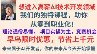 想进入高薪AI技术开发领域，我们专为快速进入AI职场的学习者设计了一门独特课程，助你从零到职业化！早鸟优惠, 送价值千元的课程资料包. 索取详情，电邮：marketing@ecentury.info