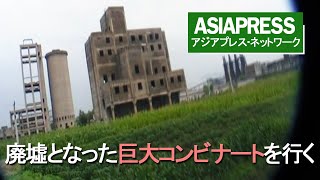 ［アジアプレス 北朝鮮内部取材１９］廃墟となった巨大コンビナートを行く ～無残な姿さらす「順川ビナロン工場」～