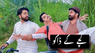 kachy Ke Daku | Shahid Lund Baloch | Abdul Haseeb | Funny Video 2024