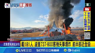 機上173韓公民+2泰籍客 空姐等2人生還傷重送醫 客機疑遭鳥擊致起落架故障 機腹滑行撞圍欄爆炸 │記者 柯雅涵 ｜國際關鍵字20241229│三立iNEWS