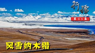 行疆 藏北莽原03 进纳木错说服景区给免门票，翻那根拉山暴风雪被迫搭车丨单人单车骑行中国纪录片