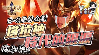 S13塔拉的出場應對以及正確PICK方式！｜Yar 解說｜傳說對決 #펜타스톰#AOV#LiênQuân#Taraa