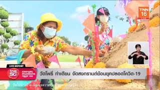 บรรยากาศงานประเพณีสงกรานต์ ณ วัดอรุณราชวราราม ประจำปี 2564